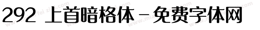 292 上首暗格体字体转换